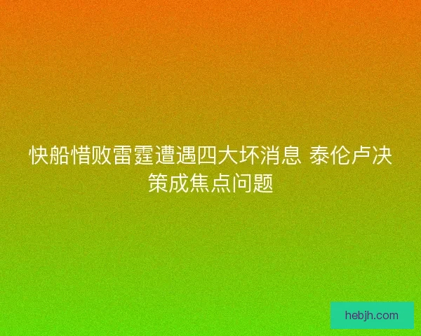快船惜败雷霆遭遇四大坏消息 泰伦卢决策成焦点问题