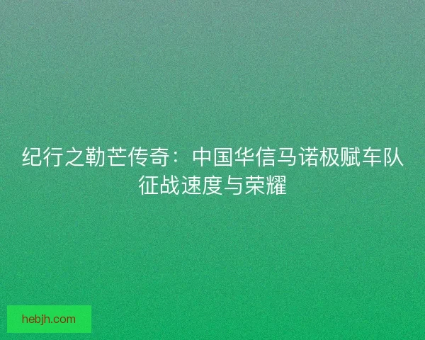 纪行之勒芒传奇：中国华信马诺极赋车队征战速度与荣耀