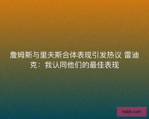 詹姆斯与里夫斯合体表现引发热议 雷迪克：我认同他们的最佳表现