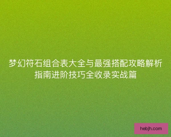 梦幻符石组合表大全与最强搭配攻略解析指南进阶技巧全收录实战篇