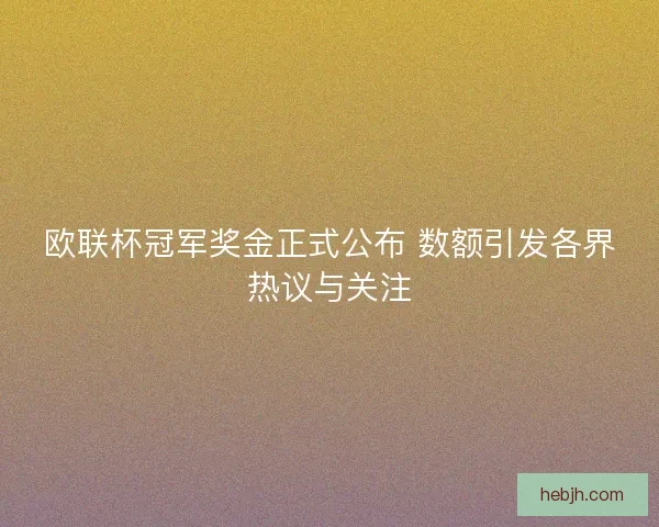 欧联杯冠军奖金正式公布 数额引发各界热议与关注