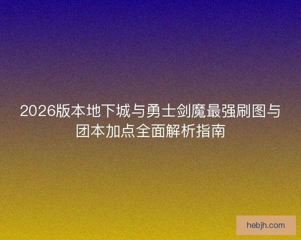 2026版本地下城与勇士剑魔最强刷图与团本加点全面解析指南