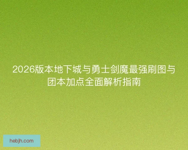 2026版本地下城与勇士剑魔最强刷图与团本加点全面解析指南