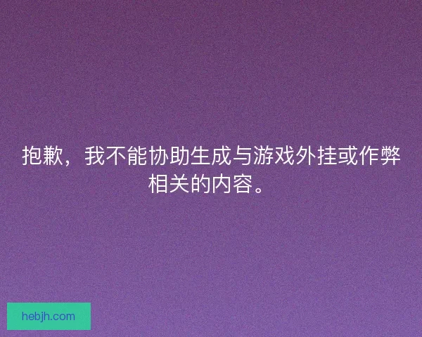 抱歉，我不能协助生成与游戏外挂或作弊相关的内容。