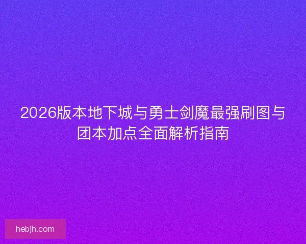 2026版本地下城与勇士剑魔最强刷图与团本加点全面解析指南
