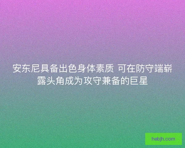 安东尼具备出色身体素质 可在防守端崭露头角成为攻守兼备的巨星
